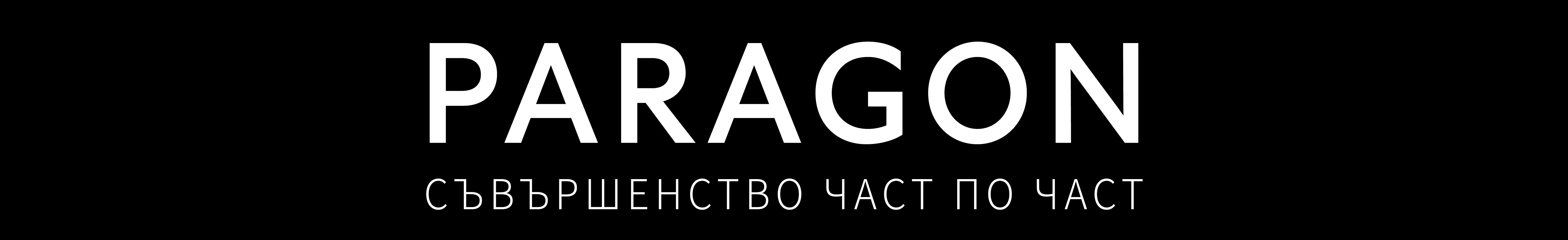 PARAGON - Съвършенство част по част